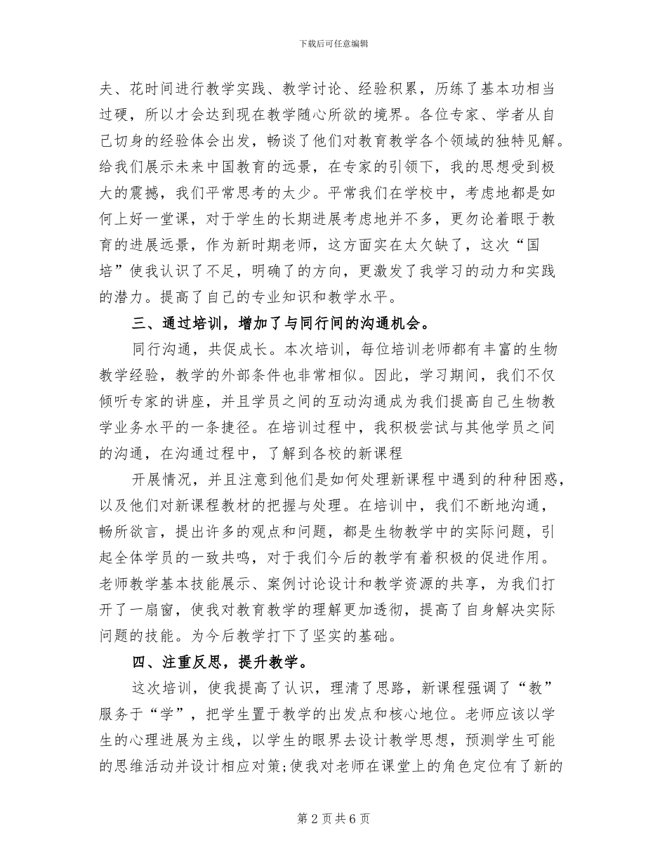 2024年初中生物国培研修总结_第2页