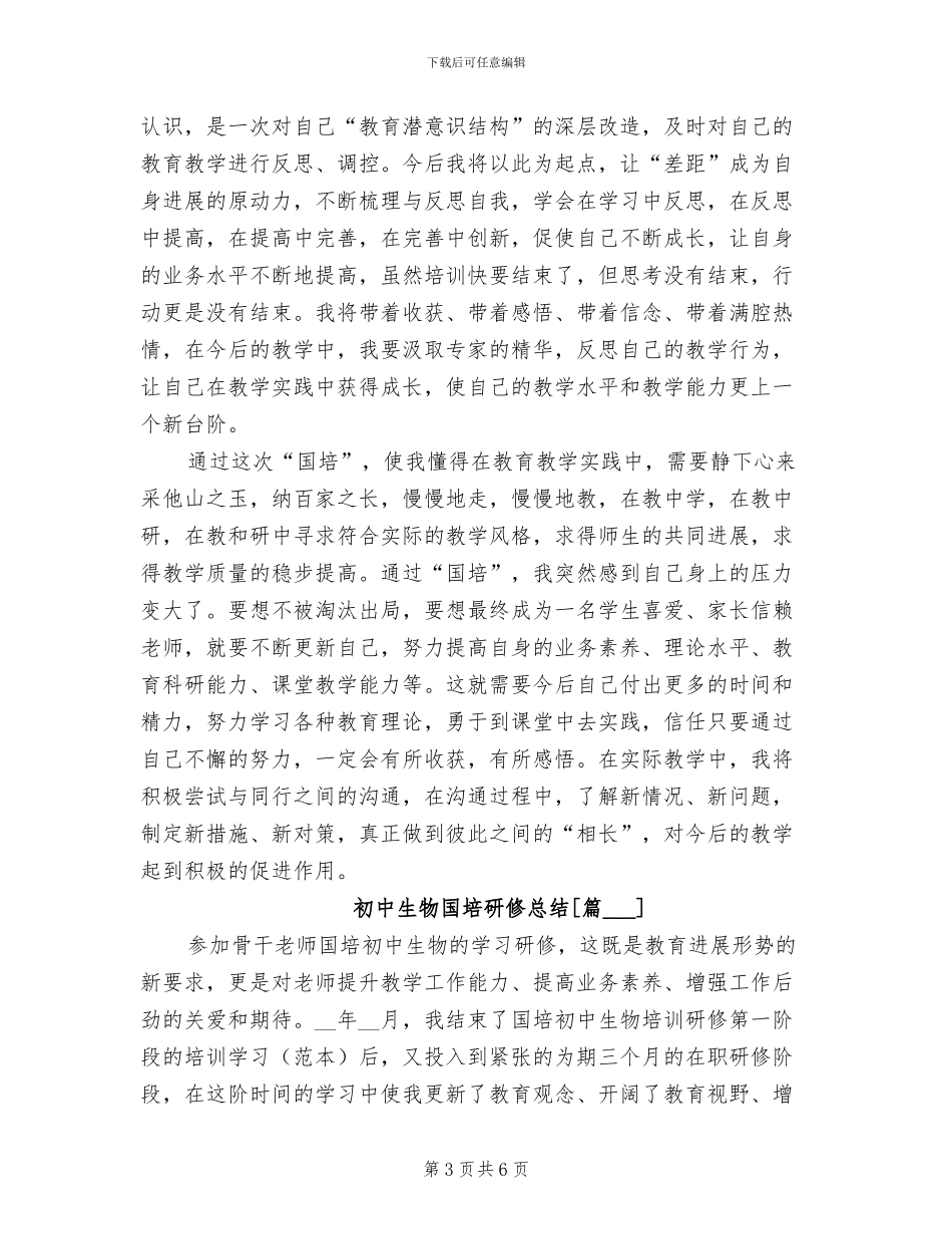 2024年初中生物国培研修总结_第3页