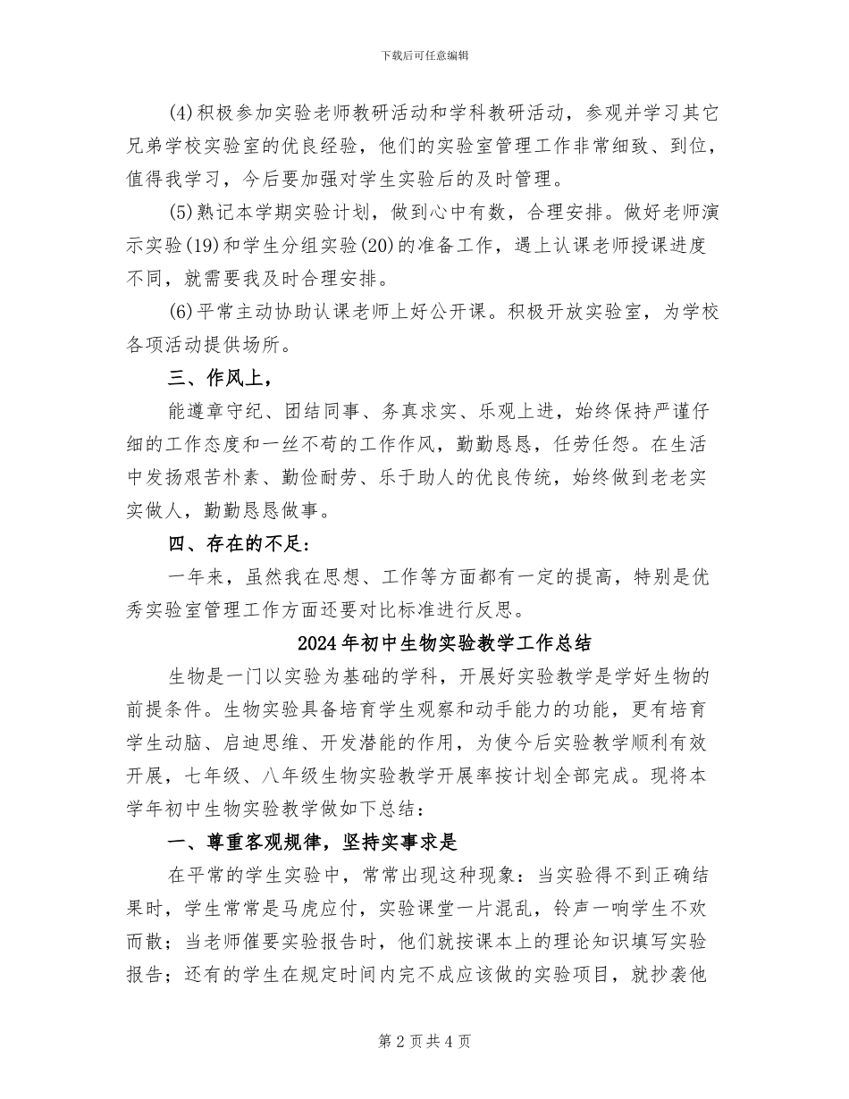 2024年初中生物实验室工作总结范文_第2页