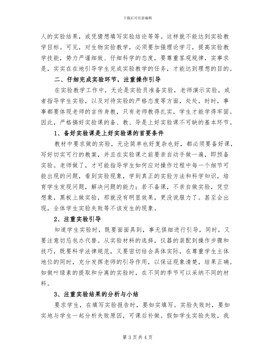 2024年初中生物实验室工作总结范文_第3页
