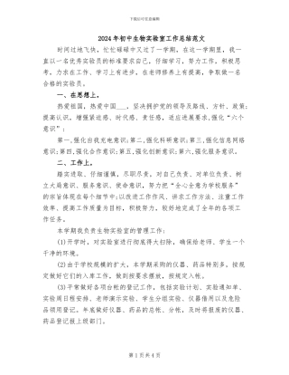 2024年初中生物实验室工作总结范文