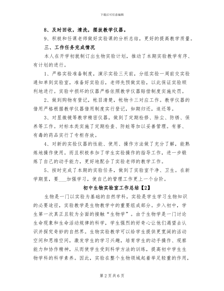 2024年初中生物实验室工作总结_第2页