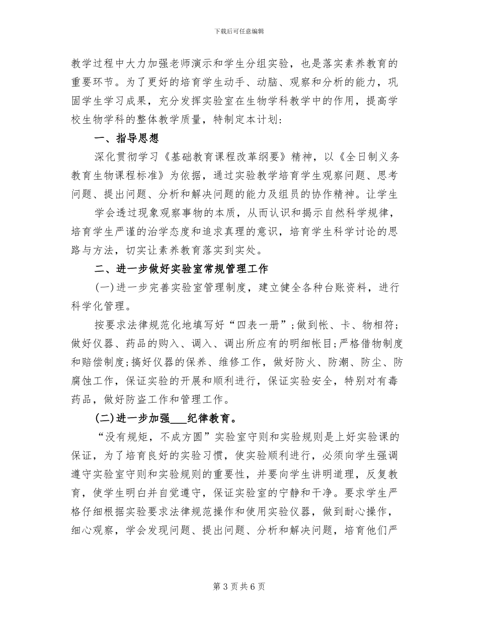 2024年初中生物实验室工作总结_第3页