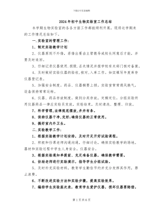 2024年初中生物实验室工作总结