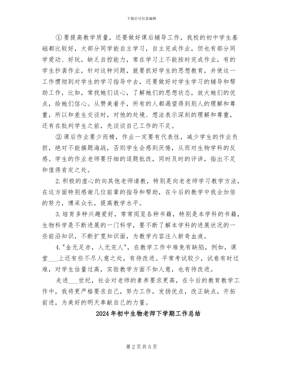 2024年初中生物教学经验总结_第2页