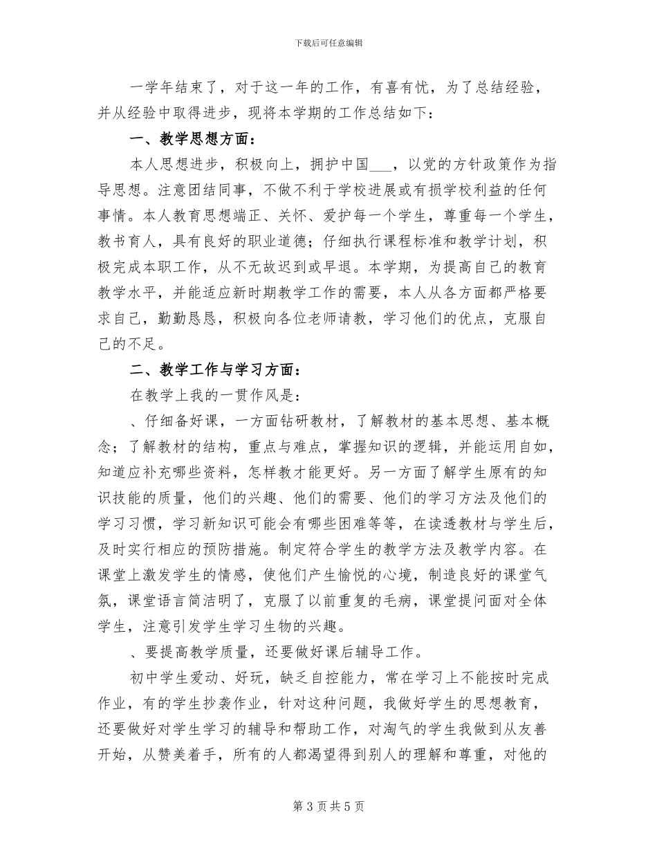 2024年初中生物教学经验总结_第3页