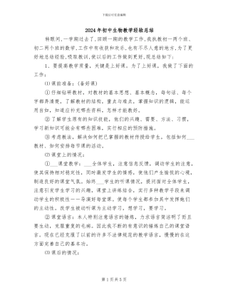 2024年初中生物教学经验总结