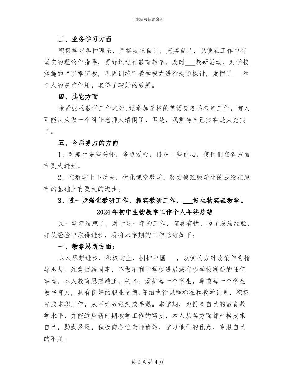 2024年初中生物教学工作个人小结_第2页