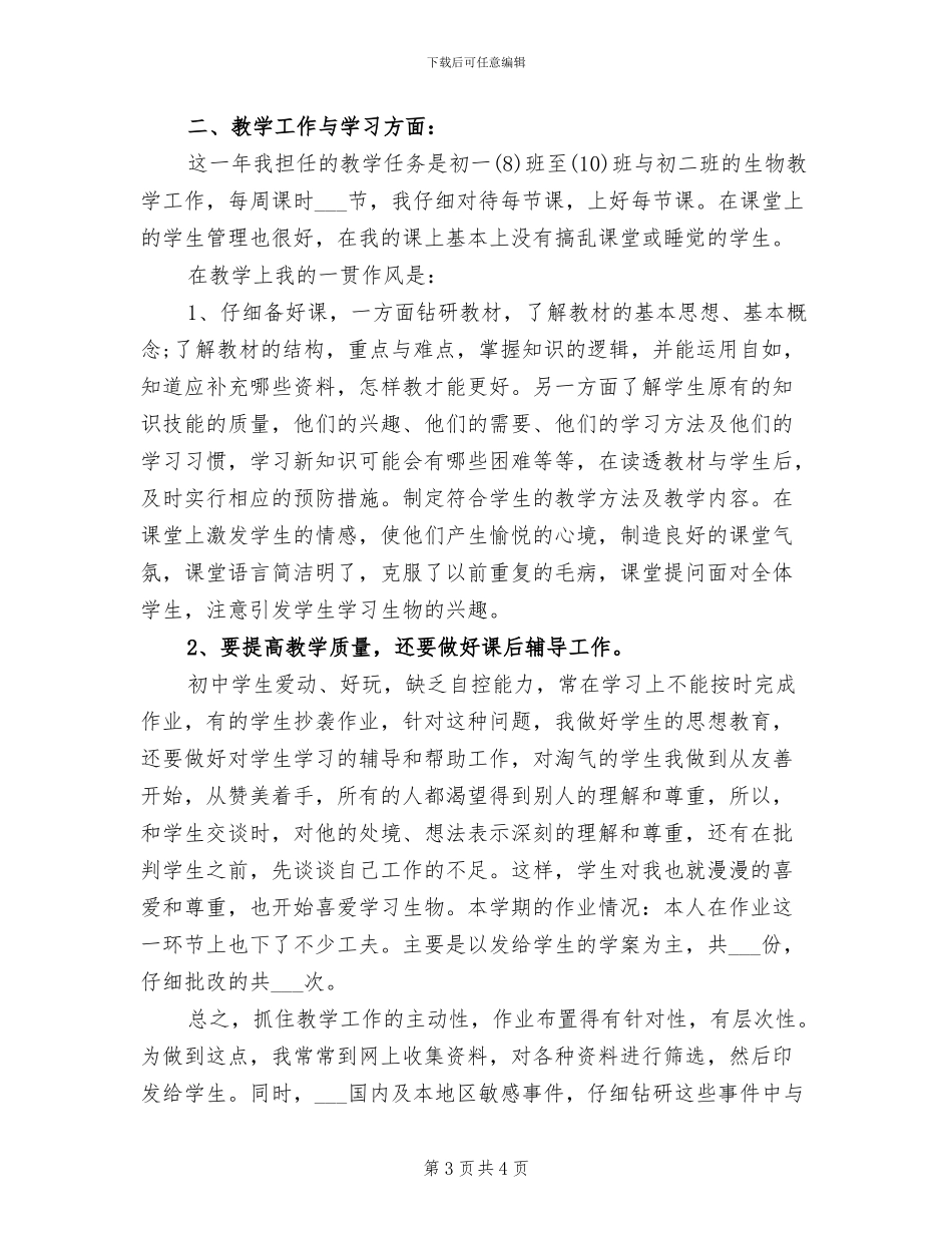 2024年初中生物教学工作个人小结_第3页