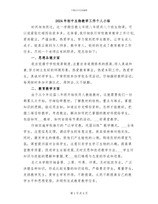 2024年初中生物教学工作个人小结