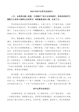 2024年初中生军训总结范文