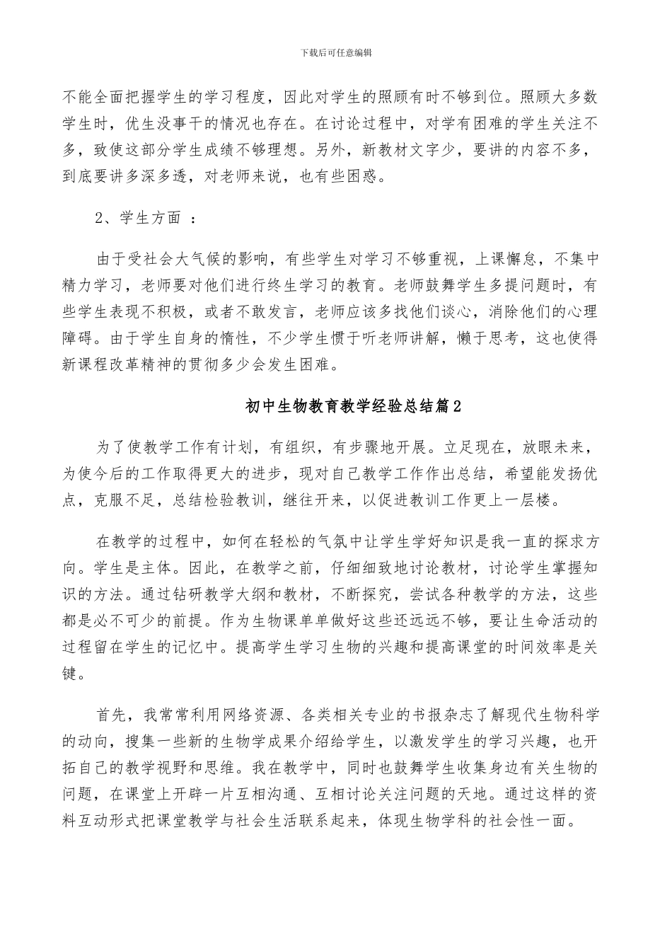 2024年初中生物教育教学经验总结_第3页