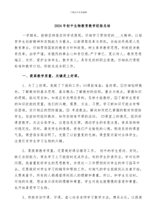 2024年初中生物教育教学经验总结