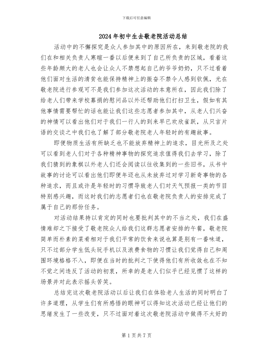 2024年初中生去敬老院活动总结_第1页