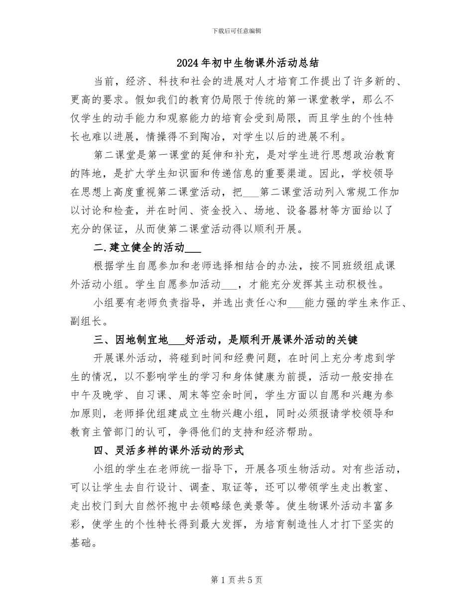 2024年初中生物课外活动总结_第1页