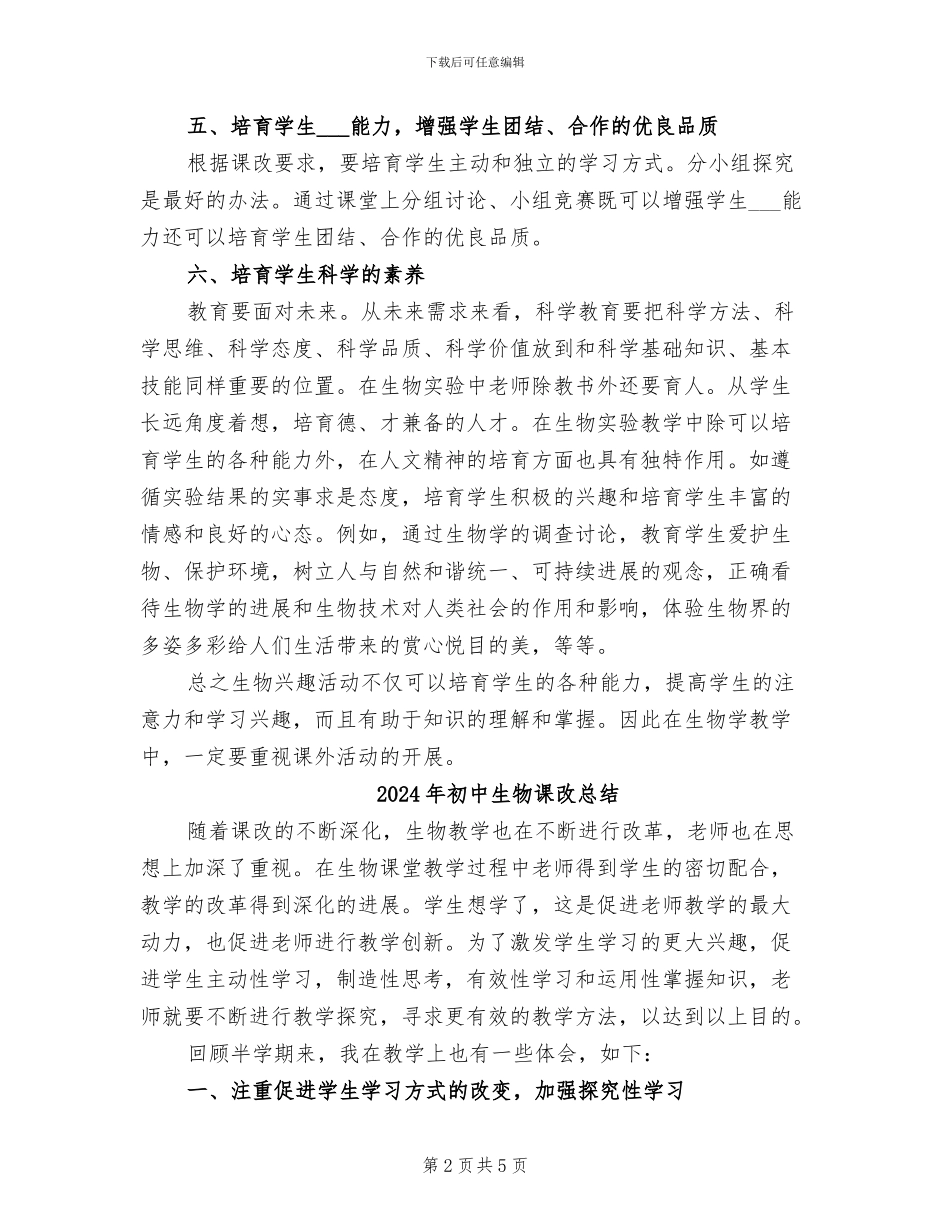 2024年初中生物课外活动总结_第2页