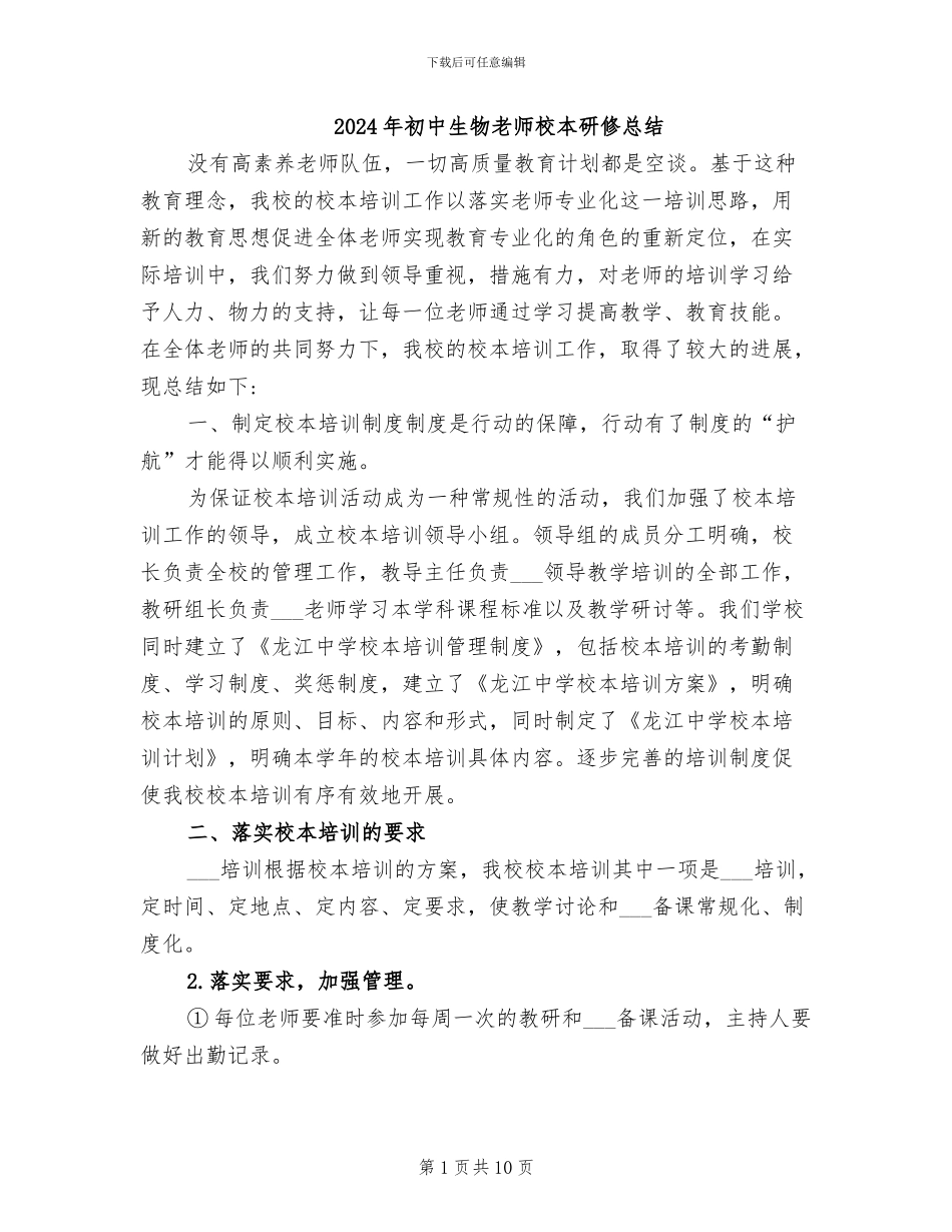 2024年初中生物教师校本研修总结_第1页