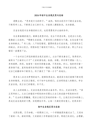 2024年初中生自我反思与总结