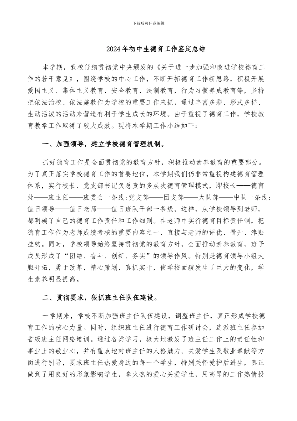 2024年初中生德育工作鉴定总结_第1页