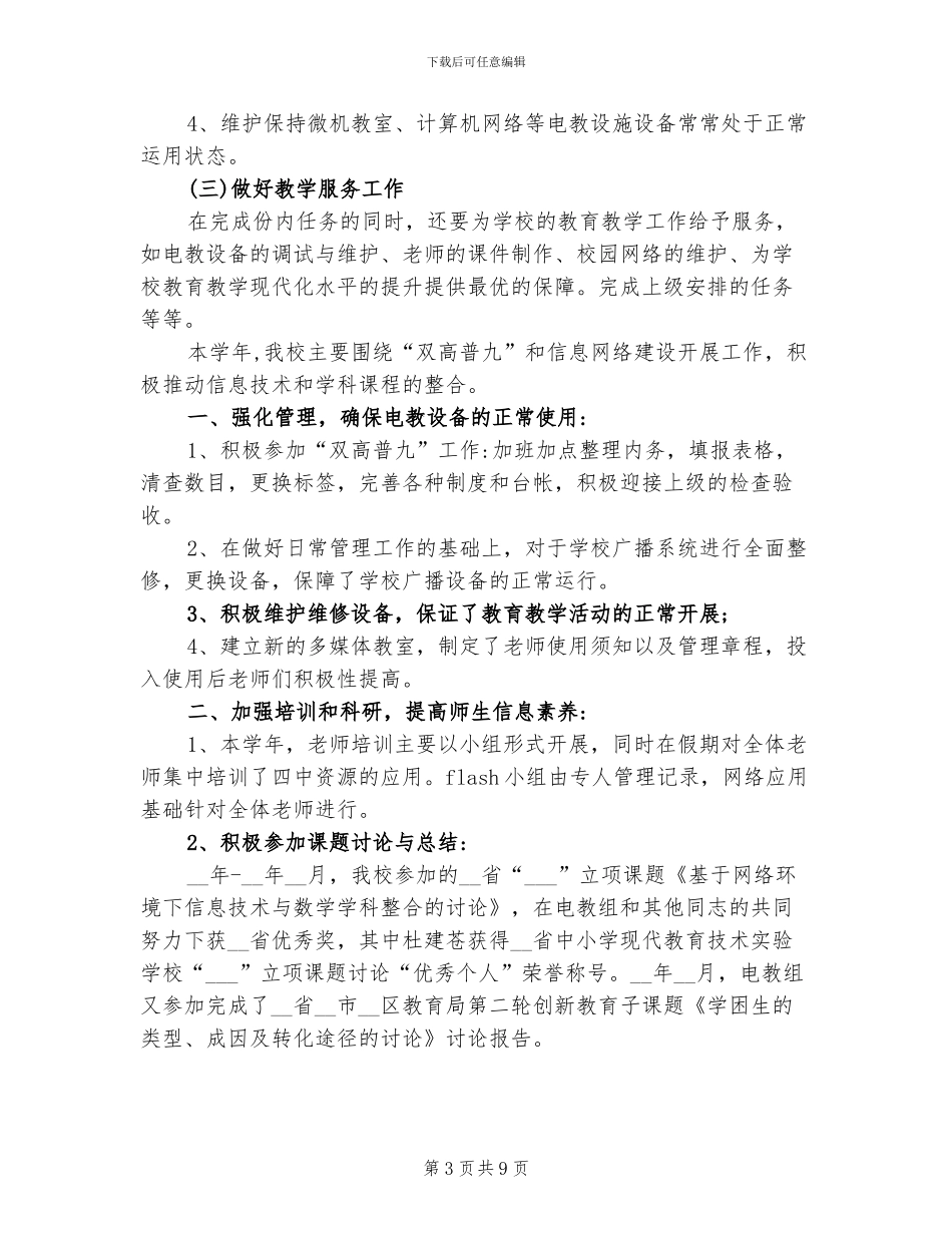 2024年初中电教工作总结_第3页