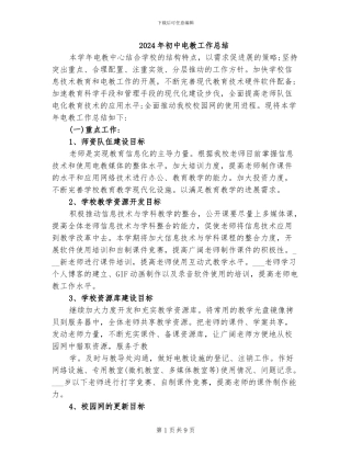 2024年初中电教工作总结