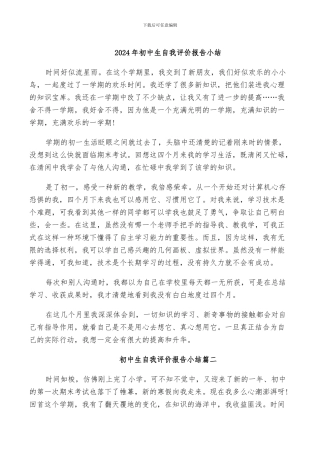 2024年初中生自我评价报告小结