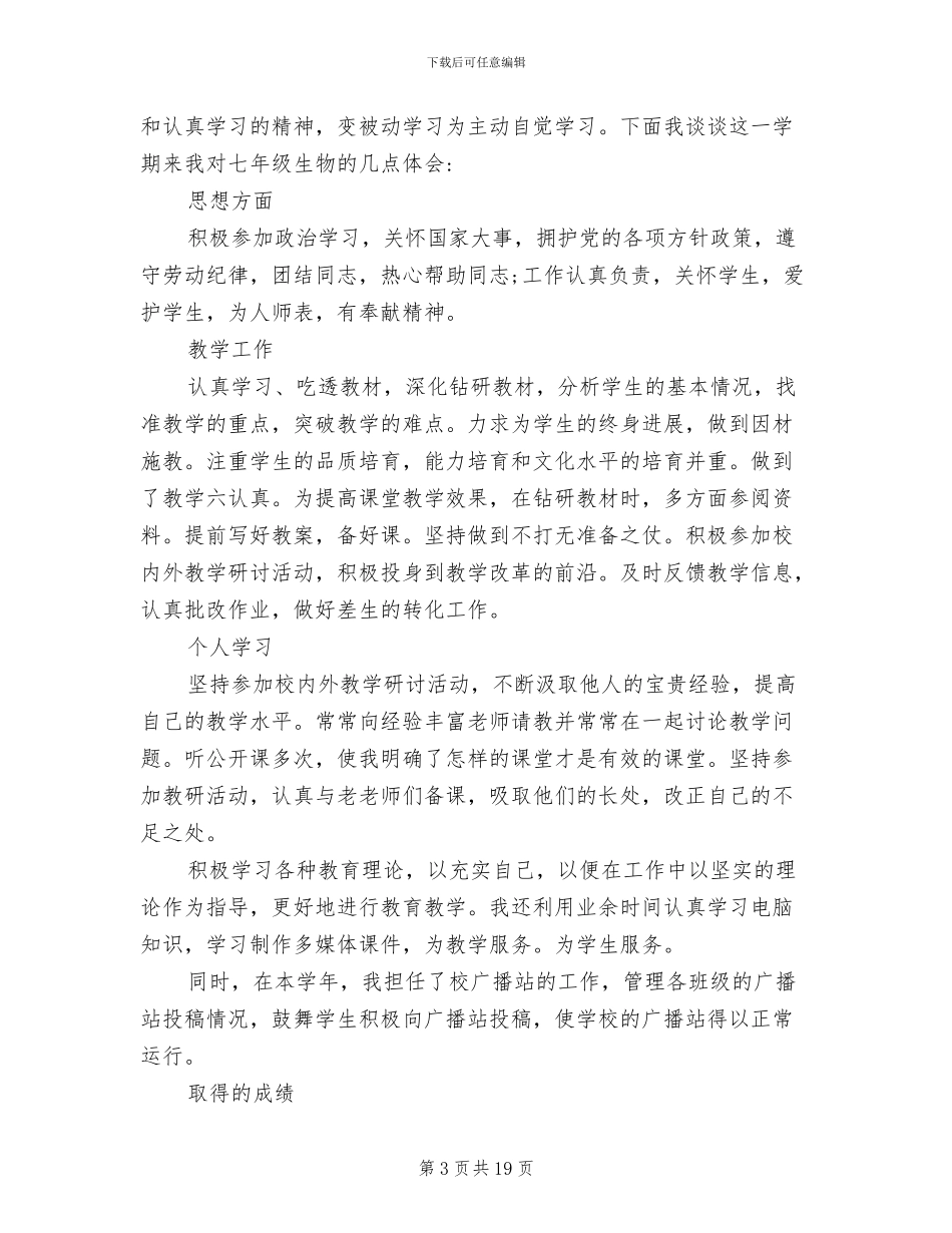 2024年初中的教师个人年终总结_第3页