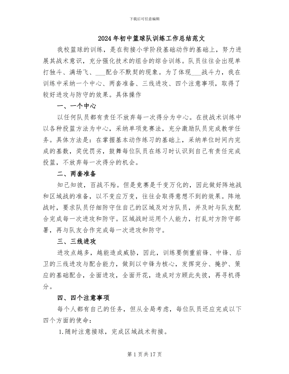 2024年初中篮球队训练工作总结范文_第1页