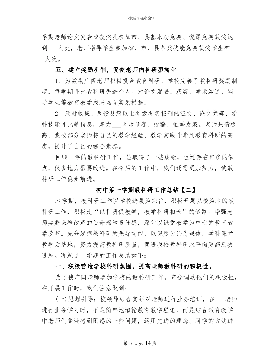 2024年初中第一学期教科研工作总结_第3页