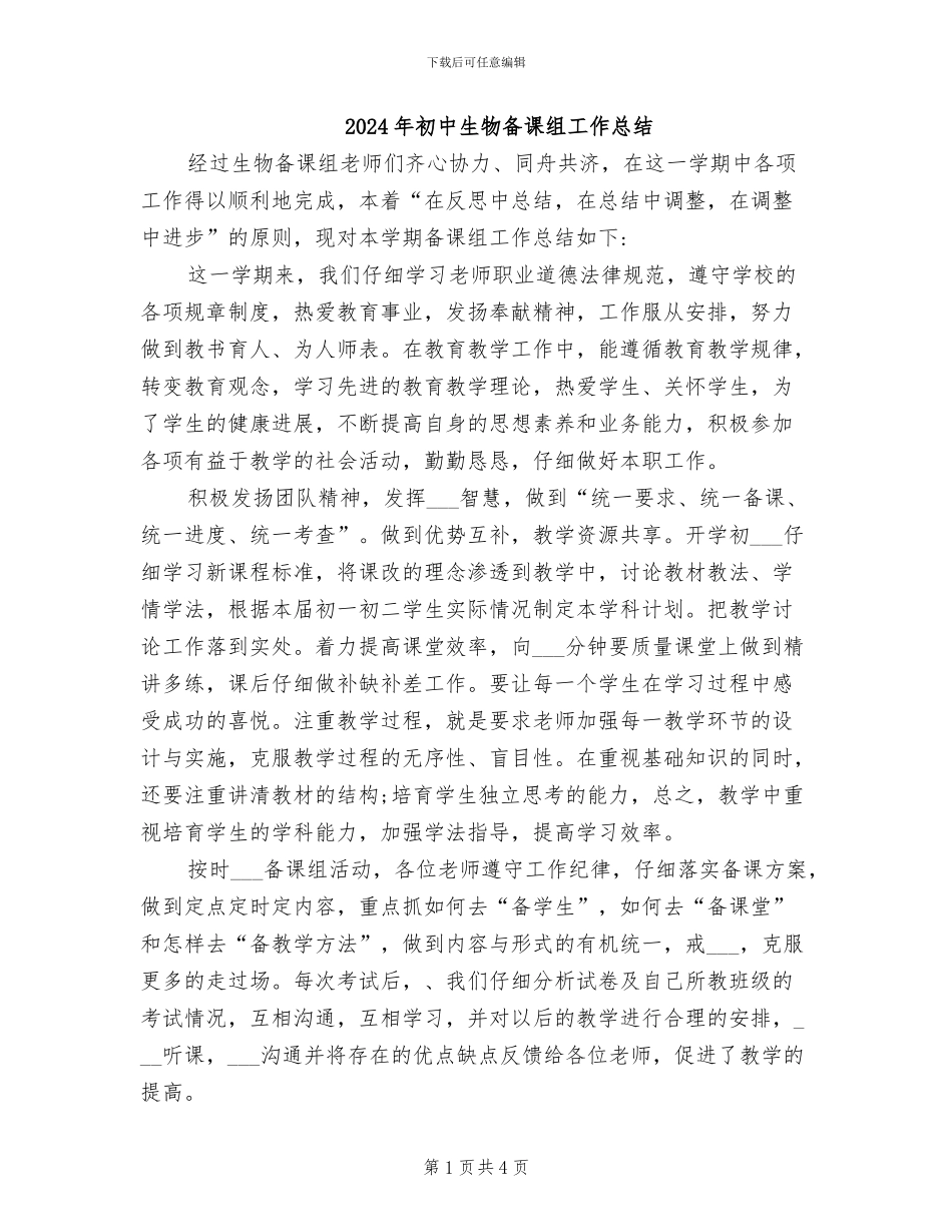 2024年初中生物备课组工作总结_第1页