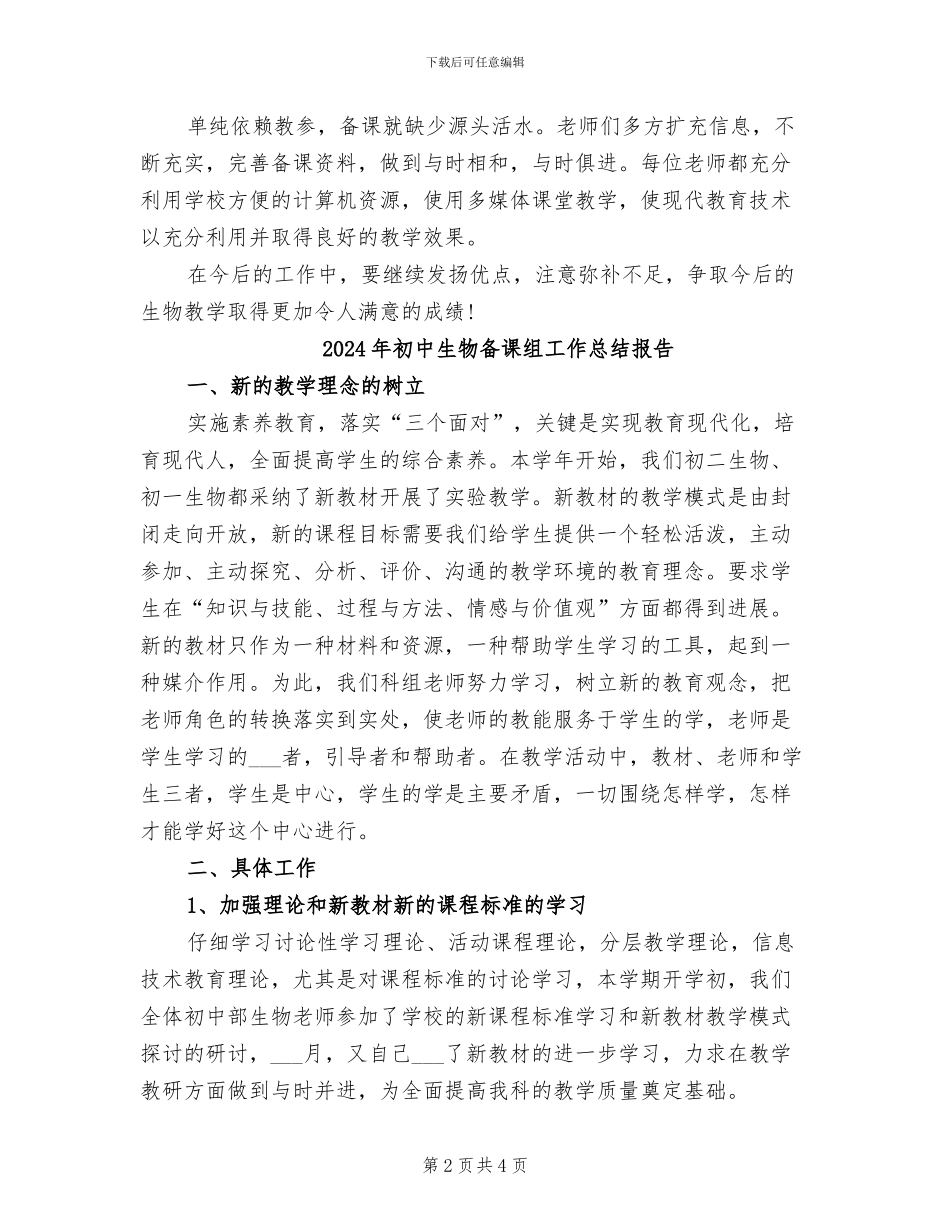 2024年初中生物备课组工作总结_第2页