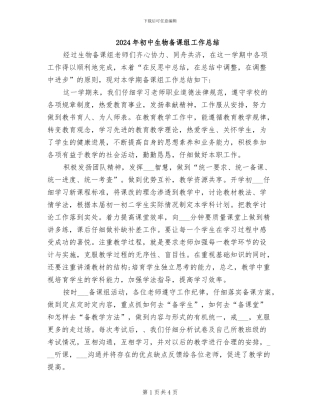 2024年初中生物备课组工作总结