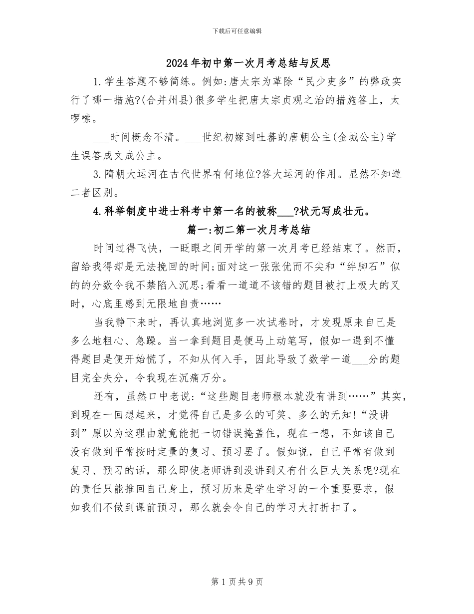 2024年初中第一次月考总结与反思_第1页