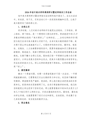 2024年初中美术学科课例研讨暨教师培训工作总结