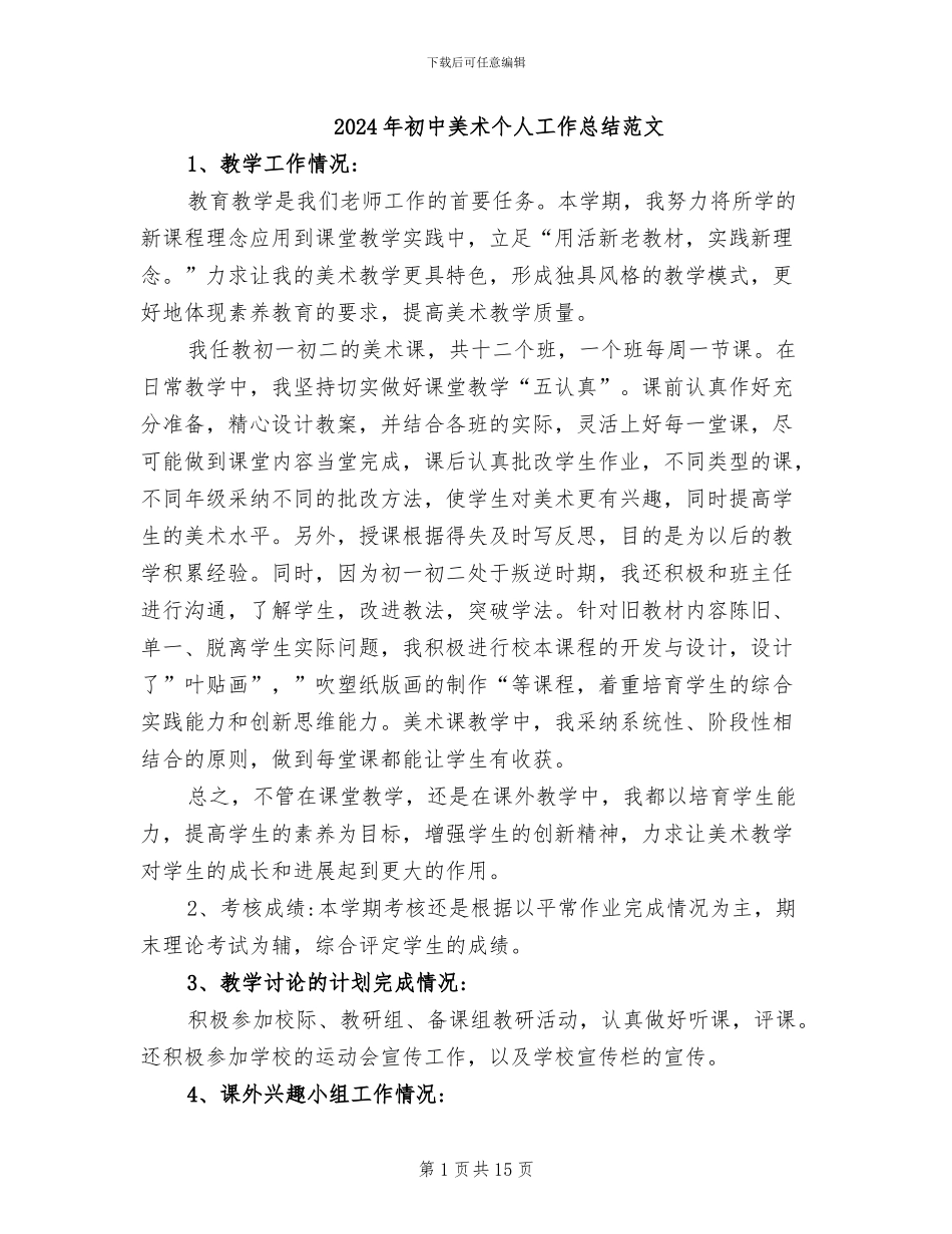 2024年初中美术个人工作总结范文_第1页