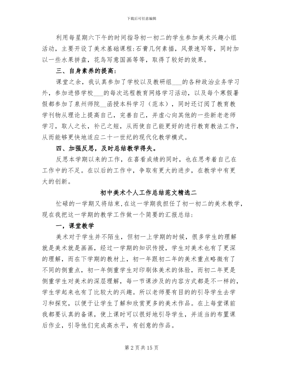 2024年初中美术个人工作总结范文_第2页