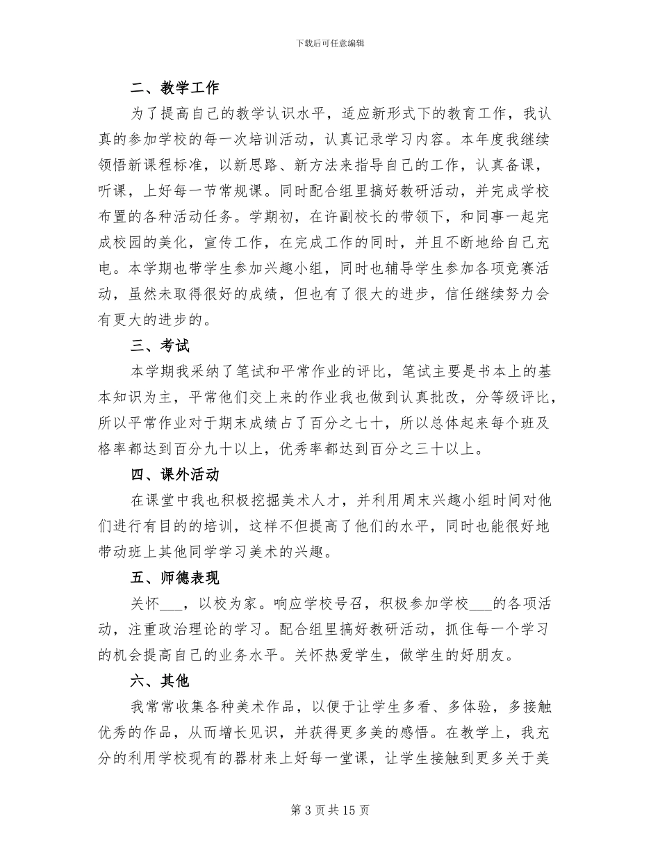2024年初中美术个人工作总结范文_第3页