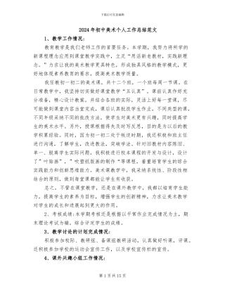 2024年初中美术个人工作总结范文