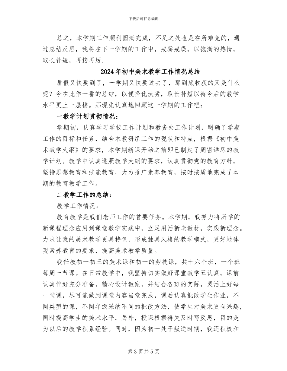 2024年初中美术教学工作总结范文_第3页