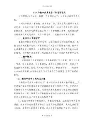 2024年初中美术教学工作总结范文