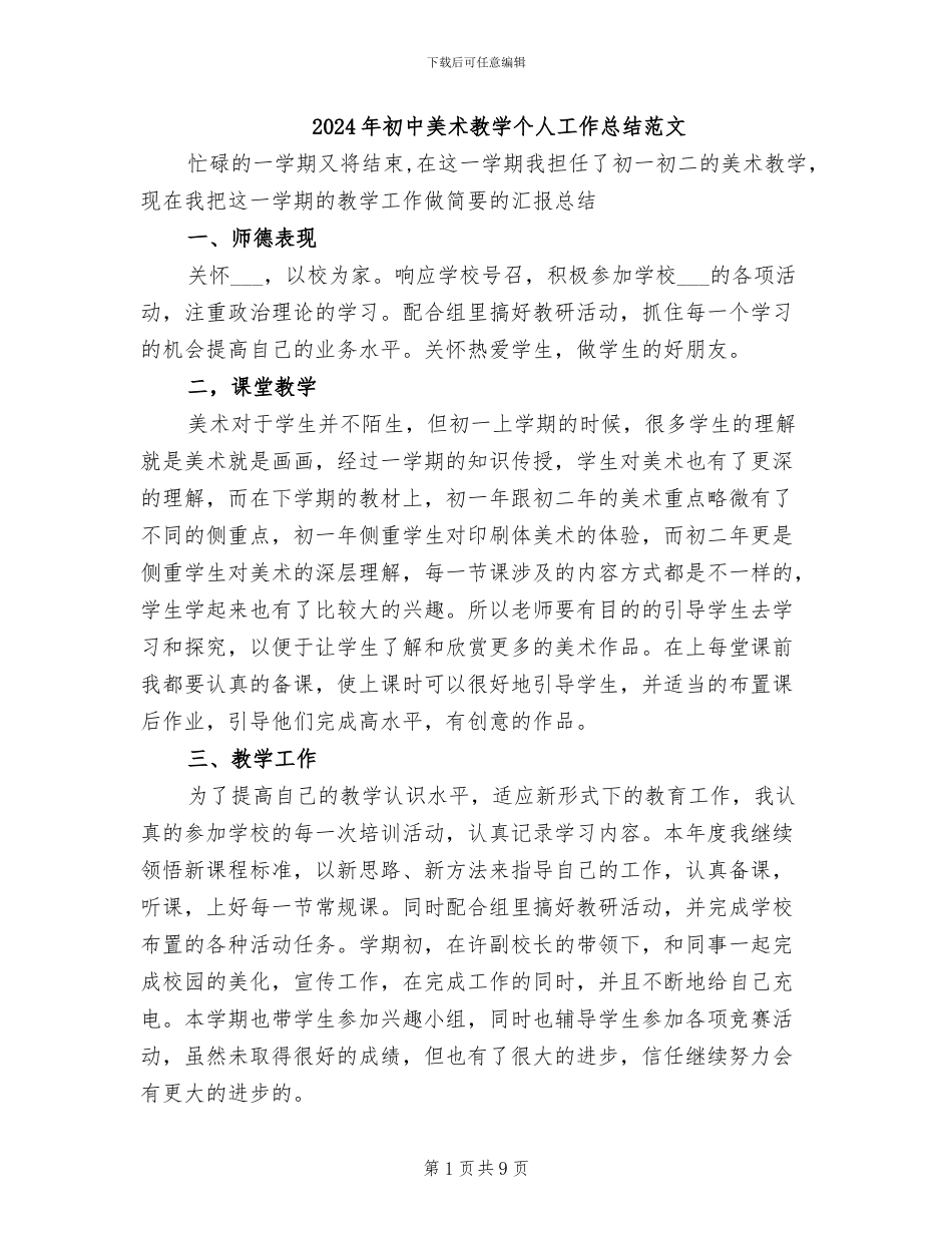 2024年初中美术教学个人工作总结范文_第1页