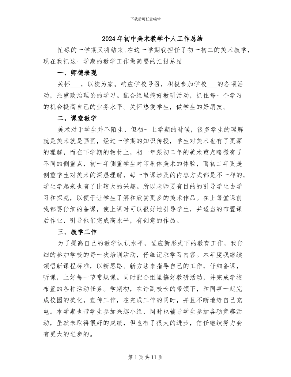 2024年初中美术教学个人工作总结_第1页