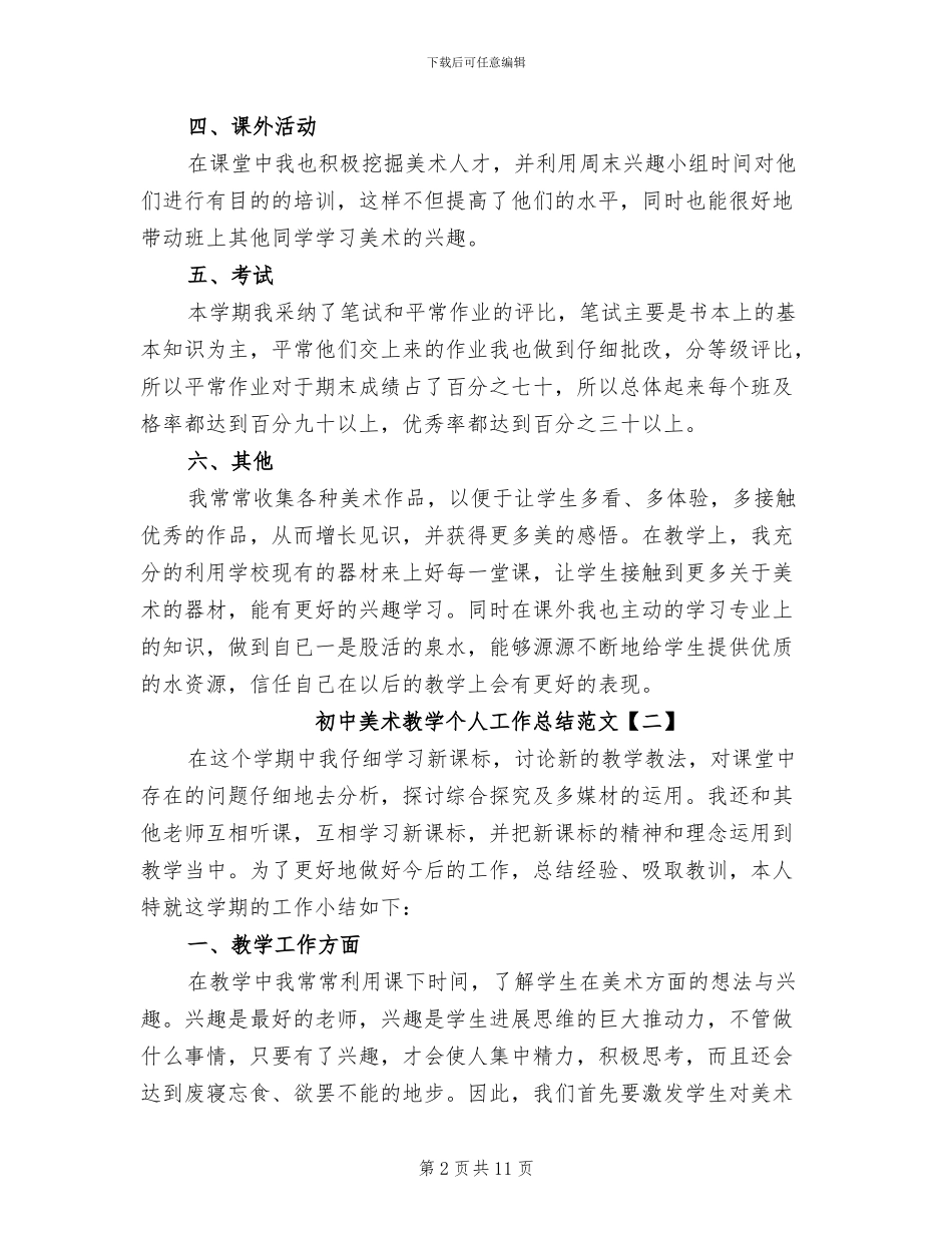 2024年初中美术教学个人工作总结_第2页