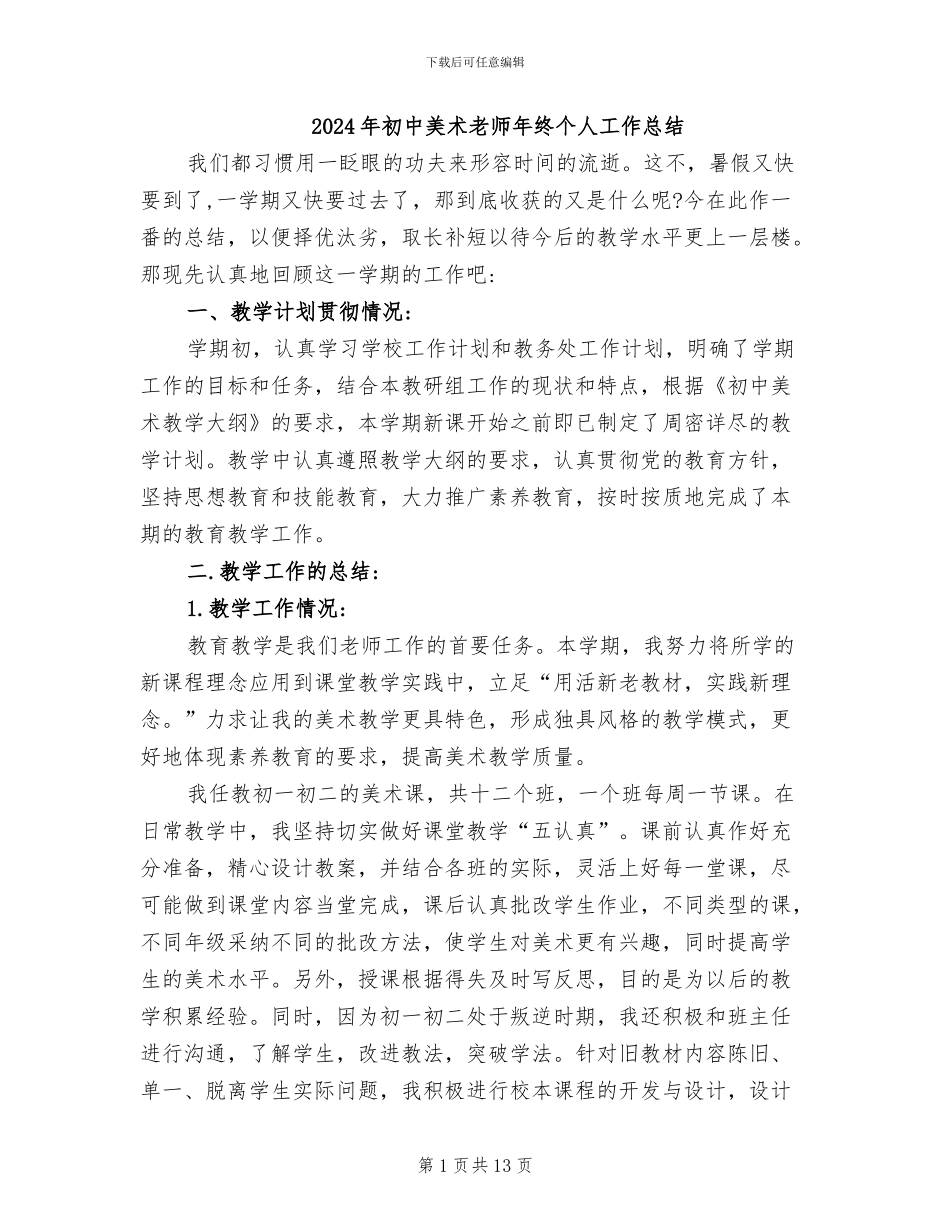 2024年初中美术教师年终个人工作总结_第1页