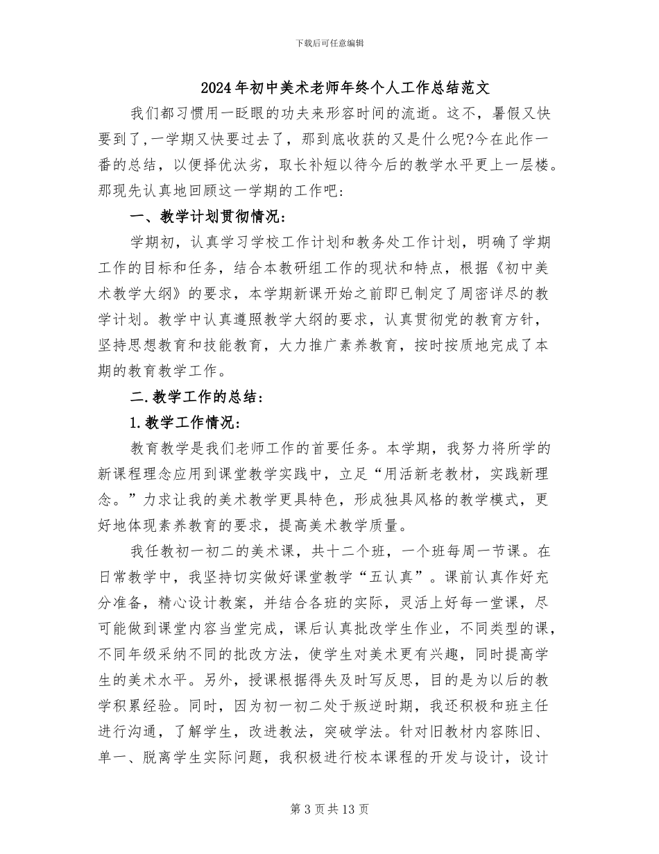 2024年初中美术教师年终个人工作总结_第3页