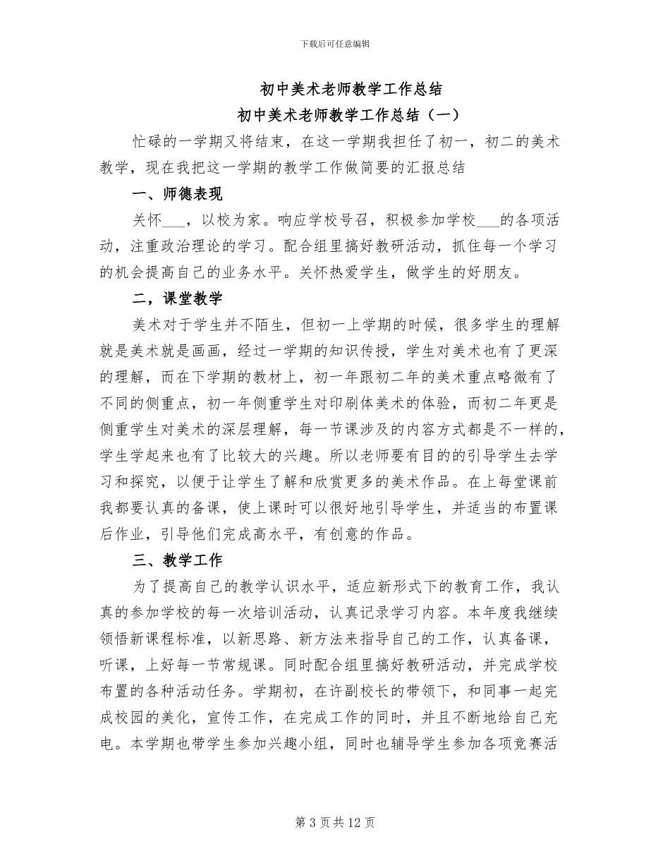 2024年初中美术教师年终个人工作总结范文_第3页