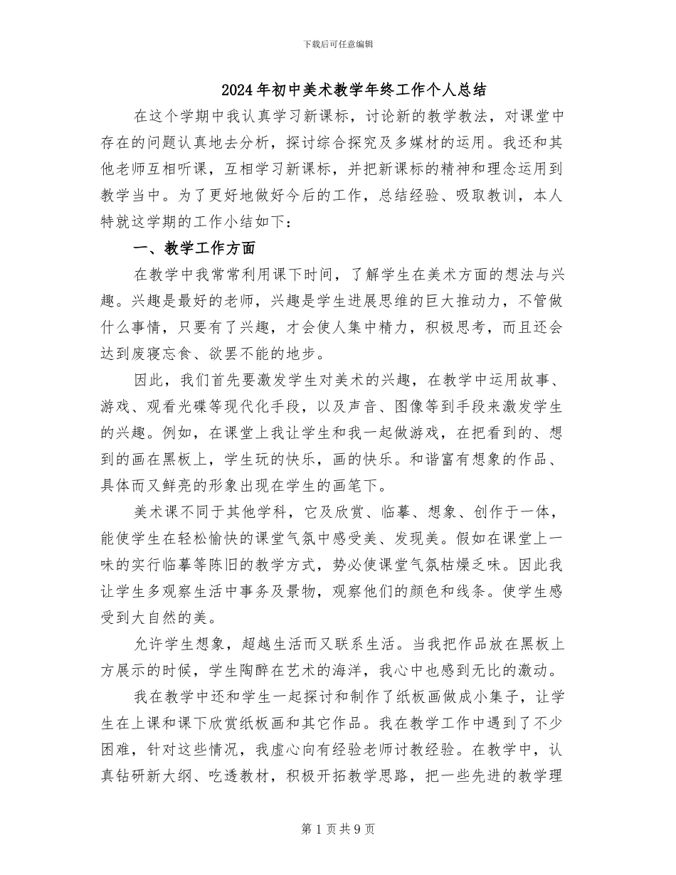 2024年初中美术教学年终工作个人总结_第1页