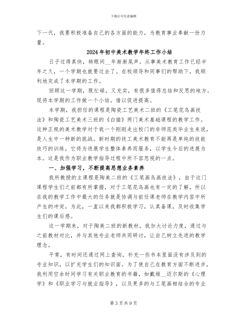 2024年初中美术教学年终工作个人总结_第3页