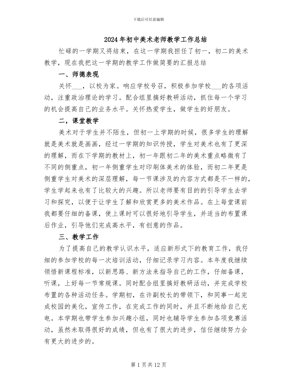 2024年初中美术教师教学工作总结_第1页
