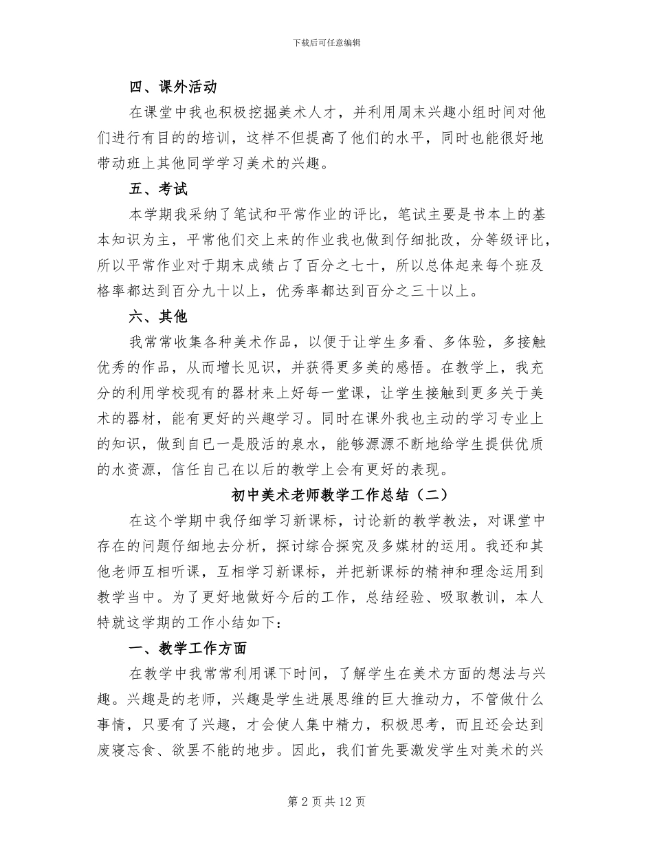 2024年初中美术教师教学工作总结_第2页
